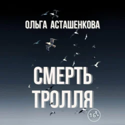 Смерть тролля, Ольга Асташенкова