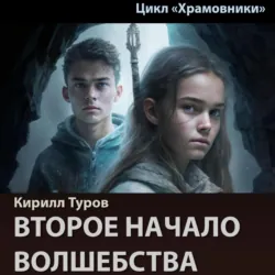 Второе начало волшебства, Кирилл Туров Второе начало волшебства, Кирилл Туров