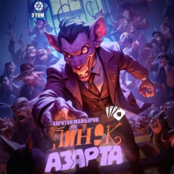 Пинок азарта. Книга третья Харитон Мамбурин