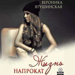 Жизнь напрокат, Вероника Ягушинская