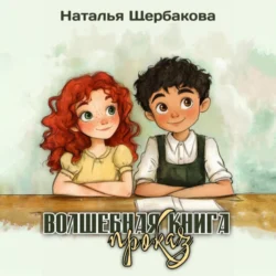 Волшебная книга проказ, Наталья Щербакова