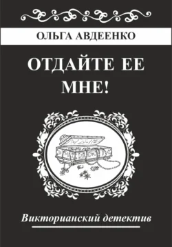 Отдайте ее мне!, Ольга Авдеенко