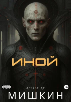 Иной, Александр Мишкин