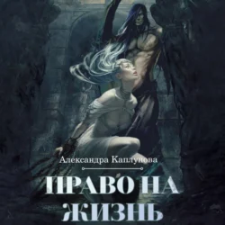 Право на жизнь Александра Каплунова
