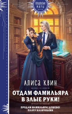 Отдам фамильяра в злые руки!, Алиса Квин