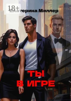 Ты в игре, Екатерина Миллер
