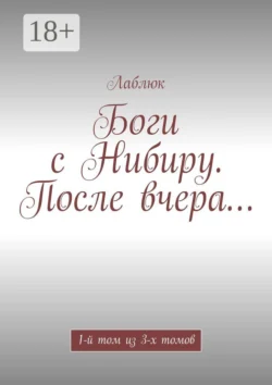 Боги с Нибиру. После вчера… 1-й том из 3-х томов, Лаблюк