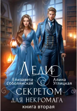 Леди с секретом для некромага. Книга 2, аудиокнига Алины Углицкой. ISDN71196832