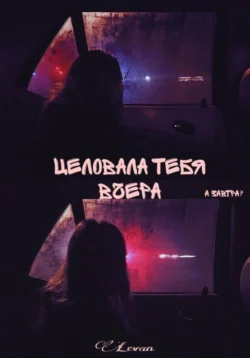 Целовала тебя вчера, аудиокнига . ISDN71196916