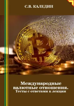 Международные валютные отношения. Тесты с ответами к лекции - Сергей Каледин