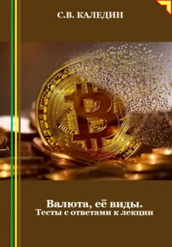 Валюта, её виды. Тесты с ответами к лекции - Сергей Каледин