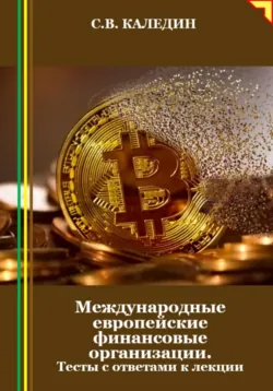 Международные европейские финансовые организации. Тесты с ответами к лекции - Сергей Каледин
