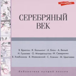 Серебряный век - Николай Гумилев