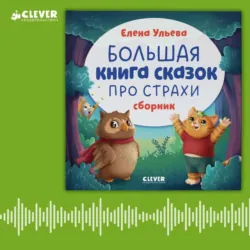 Большая книга сказок про страхи, Елена Ульева Большая книга сказок про страхи, Елена Ульева