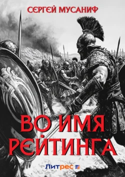 Во имя рейтинга, Сергей Мусаниф