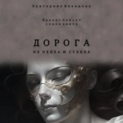 Дорога из пепла и стекла Екатерина Белецкая
