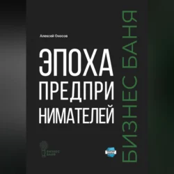 Эпоха предпринимателей – Бизнес баня, аудиокнига Алексея Оносова. ISDN71199907