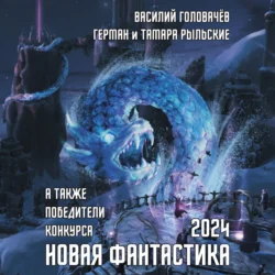 Новая фантастика 2024. Антология № 8, аудиокнига Василия Головачёва. ISDN71200516