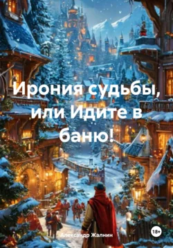 Ирония судьбы, или Идите в баню!, Александр Жалнин