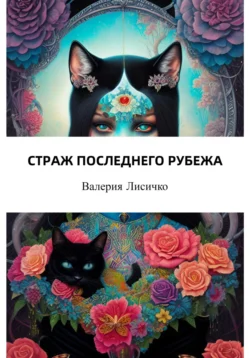 Страж последнего рубежа Валерия Лисичко