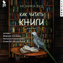 Как читать книги Моника Вуд
