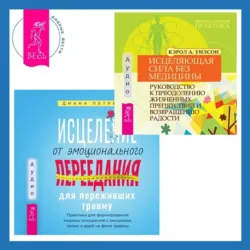 Исцеление от эмоционального переедания для переживших травму + Исцеляющая сила без медицины. Руководство к преодолению жизненных препятствий и возвращению радости, Кэрол Уилсон Исцеление от эмоционального переедания для переживших травму + Исцеляющая сила без медицины. Руководство к преодолению жизненных препятствий и возвращению радости, Кэрол Уилсон