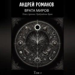 Врата Миров: Пепел Древних. Том 1. Пробуждение Врат, Андрей Романов
