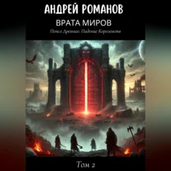 Врата Миров: Пепел Древних. Том 2. Падение Королевств, Андрей Романов