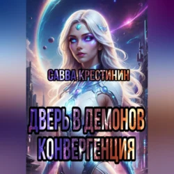Дверь в Демонов.Конвергенция Савва Крестинин