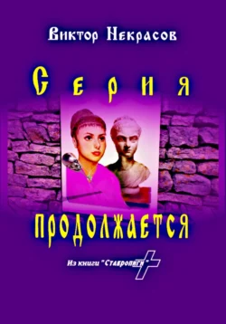 Серия продолжается, Виктор Некрасов