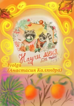 Научи меня быть тобой! Ivolga (Анастасия Каляндра)