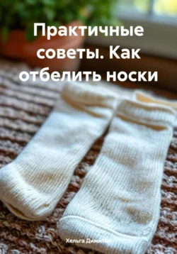 Практичные советы. Как отбелить носки, Хельга Димитар