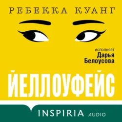 Йеллоуфейс Ребекка Куанг