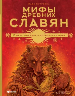 Мифы древних славян - Лада Кутузова
