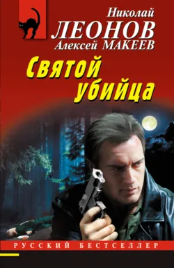 Святой убийца - Николай Леонов