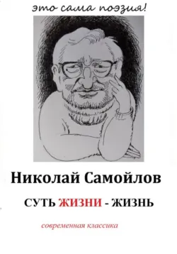Суть жизни – жизнь - Николай Самойлов