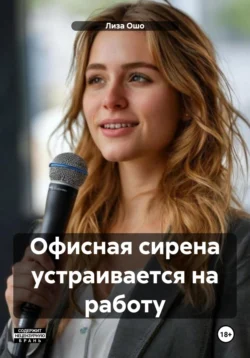 Офисная сирена устраивается на работу, Лиза Ошо