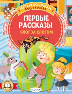 Первые рассказы: слог за слогом - Виктор Драгунский