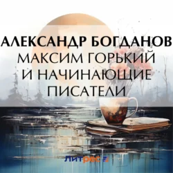 Максим Горький и начинающие писатели, Александр Богданов