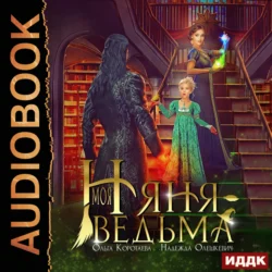 Моя няня – ведьма - Ольга Коротаева Моя няня – ведьма - Ольга Коротаева