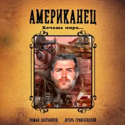 Американец. Хочешь мира… - Роман Злотников