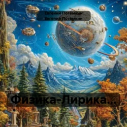 Физика-Лирика…, Евгений Потёмкин