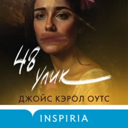 48 улик Джойс Оутс