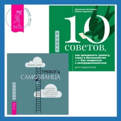 Тревога самозванца. Как преодолеть страх неудачи и неуверенность в себе, поверить в достойное и способное «Я» + 10 советов, как преодолеть тревогу, страх и беспокойство, или Как смириться с неопределенностью для подростков - Джулиана Негрейрос Тревога самозванца. Как преодолеть страх неудачи и неуверенность в себе, поверить в достойное и способное «Я» + 10 советов, как преодолеть тревогу, страх и беспокойство, или Как смириться с неопределенностью для подростков - Джулиана Негрейрос