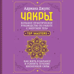 Чакры. Большое практическое руководство по работе с энергией тела. Как жить в балансе и усилить течение жизненной силы - Адриана Джулс Чакры. Большое практическое руководство по работе с энергией тела. Как жить в балансе и усилить течение жизненной силы - Адриана Джулс