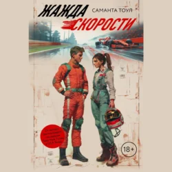 Жажда скорости - Саманта Тоул