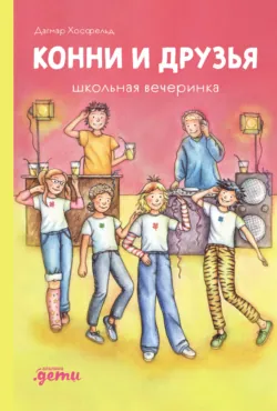 Конни и друзья. Новичок в классе, аудиокнига . ISDN72844042