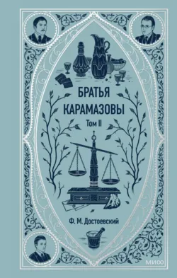 Братья Карамазовы. Том 2 - Федор Достоевский