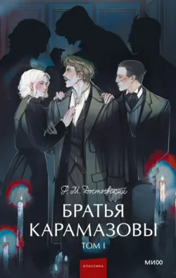 Братья Карамазовы. Том 1 - Федор Достоевский