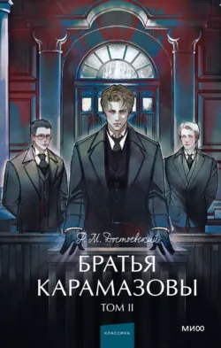 Братья Карамазовы. Том 2 - Федор Достоевский